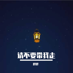 请不要带我走