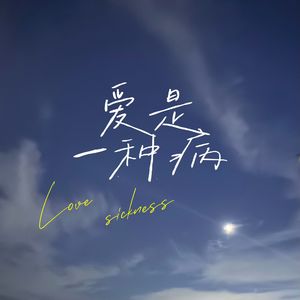 爱是一种病