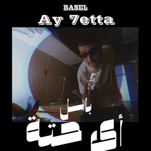 Ay 7etta