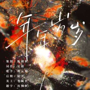 【磁鸡】年年岁岁