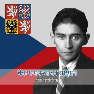 चेक गणराज्य का राष्ट्रगान