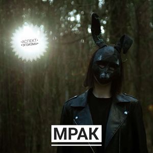 МРАК