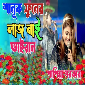 শালূক ফুলের লাজ নাই রাইতে শালূক ফুটেলো