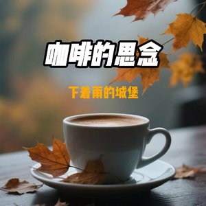 咖啡的思念.wav
