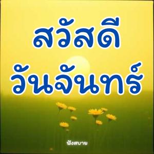 สวัสดี วันจันทร์