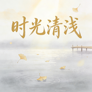 时光清浅