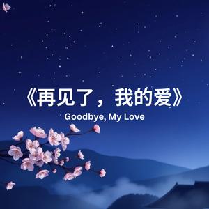 《再见了，我的爱》Goodbye, My Love