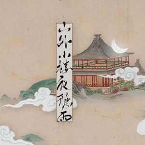 山外小楼夜听雨（翻自 xun）