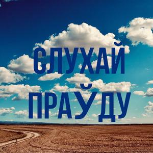 Слухай Праўду