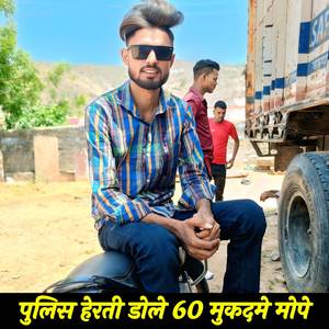 पुलिस हेरती डोले 60 मुकदमे मोपे