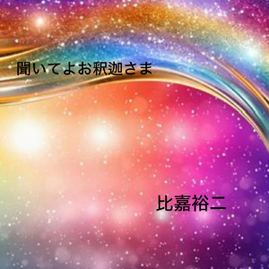 聞いてよお釈迦さま