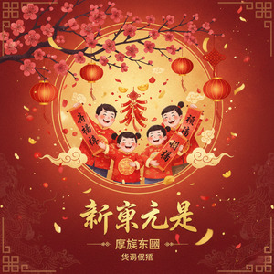 新年来了