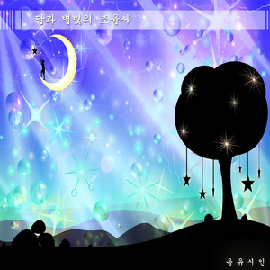 달과 별빛의 조율사