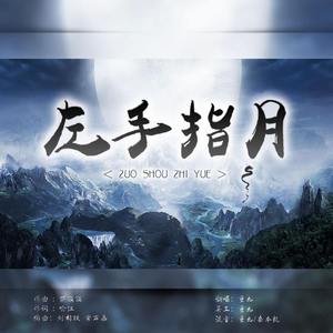 左手指月(男声版)