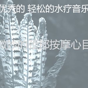 抚慰的水疗护理回忆
