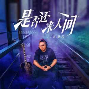 是否还来人间 (烟嗓版)