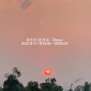 我们已成过去（Demo）