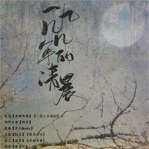 一九几几年的清晨（翻自 CANT太子）