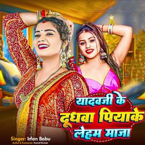 Yadavji Ke Dudhwa Piyake Leham Maja