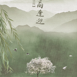 【四季节气·谷雨】暮雨逢迎