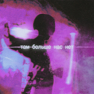 Там больше нас нет