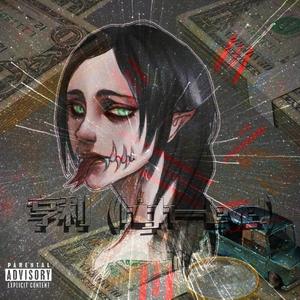 亨利（High-Level）