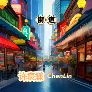 街道