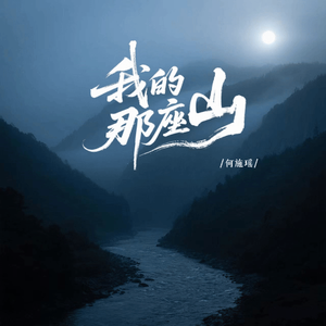 我的那座山