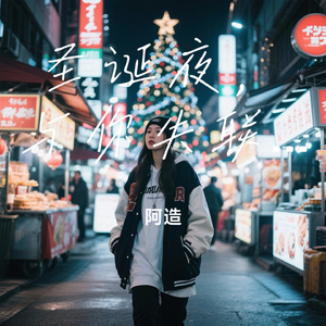 圣诞夜，与你失联的流星