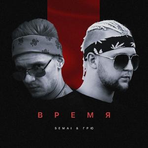 Время