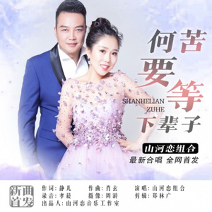 何苦要等下辈子