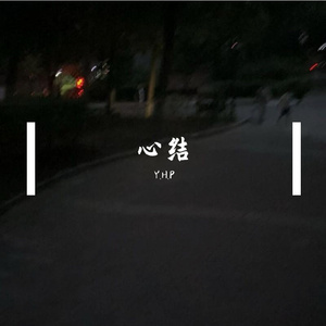 心结（Prod.by EVO MUSIC)