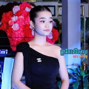 ផ្ការីកលើមេឃ