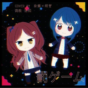 罰ゲーム（惩罚游戏）