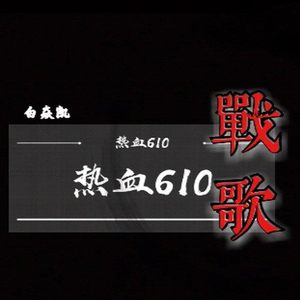 热血610