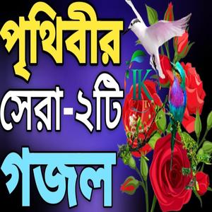 পৃথীবী সেরা কন্ঠে সকলের মন জয় করা খুবি আকর্ষণীয় দুইটি গজল |Nice gojol |গজল |New Gojol |best gojol