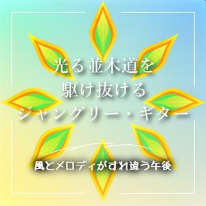 自転車とジャングルコード