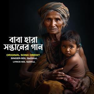 বাবাকে ছাড়া পৃথিবীটা খুব একা | Life Without My Father