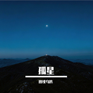 孤星
