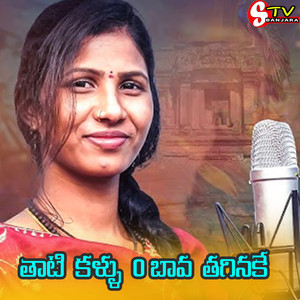 Thati Kallu O Bava Thaginake