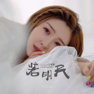 若明天 (女生版)