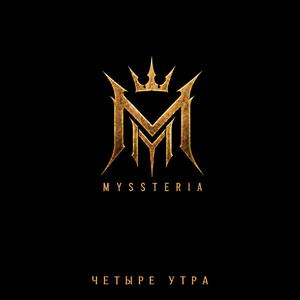 Четыре утра
