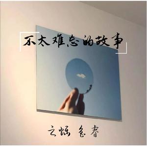 不太难忘的故事 伴奏