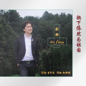 躺下依然为祖国