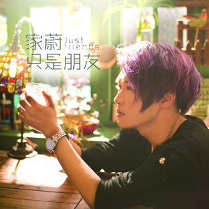 只是朋友