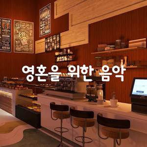 휴식, 공부를 위한 부드러운 피아노 재즈 음악