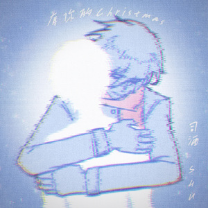 有你的Christmas