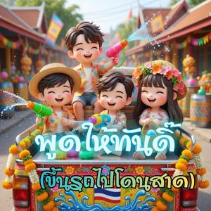 พูดให้ทันดิ๊ (1.ขึ้นรถไปโดนสาด)