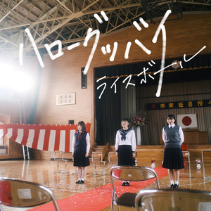 ハローグッバイ