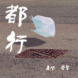 都行（翻自 Sondia）